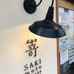 SAKImoto Bakery - サキモト❤︎