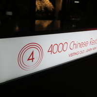 4000 Chinese Restaurant - 