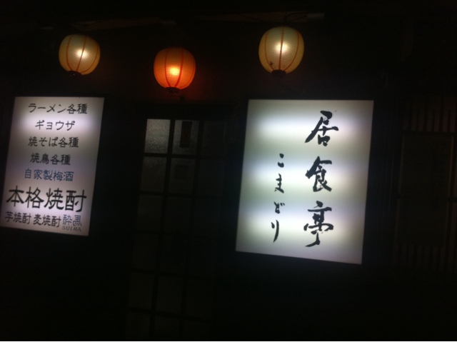 居食亭こまどり name=