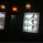 居食亭こまどり - 