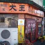 大王 - 大王（ターワン）　店の外観