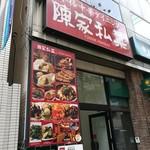 陳家私菜 秋葉原店 - 