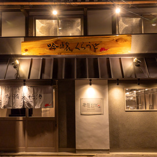 本鮪と創作和食 吟醸くらうど_1