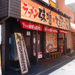 味噌★マニアックス - 