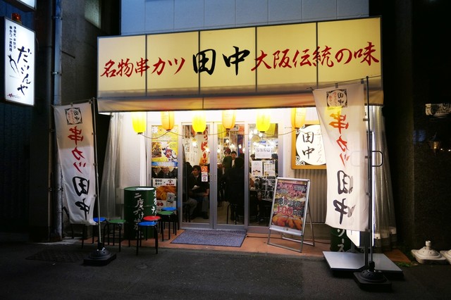 串カツ1本100円の金曜日 By 大きなやまちゃん 串カツ田中 鶴舞店 鶴舞 串揚げ 串かつ 食べログ 串カツ1本100円の金曜日 By 大きなやまちゃん 串カツ田中 鶴舞店 鶴舞 串揚げ 串かつ 食べログ