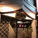 すしの壽々丸 - 