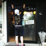 中華ソバ 伊吹 - 