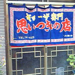 思いつきの店 - 