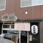 らーめん侘助 - お店　2019/4