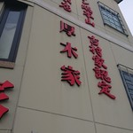 ラーメン 厚木家 - 厚木家さん♪