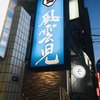 風雲児 新宿本店