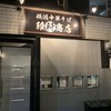 横浜中華そば 維新商店 本店