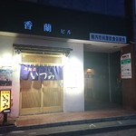 居酒屋いつみ - 