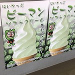 道の駅 サラブレッドロード新冠 - ピーマンソフトクリームのポスター
                                ポスターの問いに答えると「甘いです、苦くないです」
                                ピーマンスキー大佐 可愛い（笑）