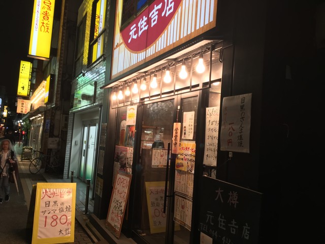 写真 大樽 元住吉店 元住吉 居酒屋 食べログ