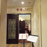 香港1997 銀座店 - 外観