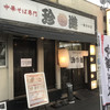 珍遊 一乗寺本店 