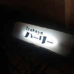 izakaya ハーリー - 