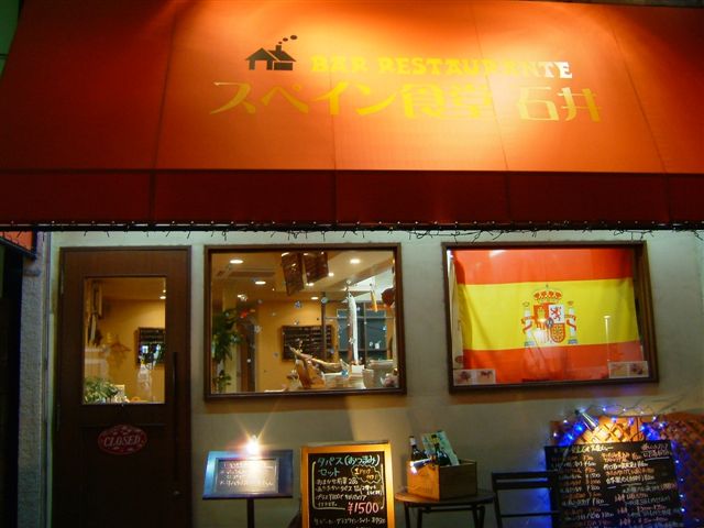 スペイン食堂 石井