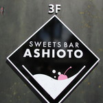 SWEETS BAR ASHIOTO - 看板