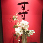 そば遊膳　すずもと - 