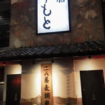 そば遊膳　すずもと - 