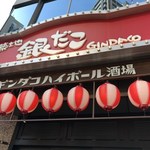 築地銀だこハイボール酒場 - 