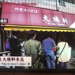 大勝軒 池袋店 - 