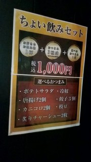 筑豊ラーメン山小屋 - ちょい飲みセット