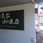 一文字カリー店 - 