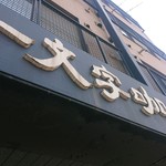 一文字カリー店 - 