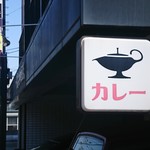 一文字カリー店 - 