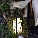 うなぎ屋酒坊・画荘 越後屋 - 