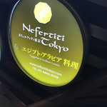 Nefertiti Tokyo - 