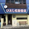 ひとし 石敢當店