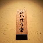 博多 たいほう堂 - 