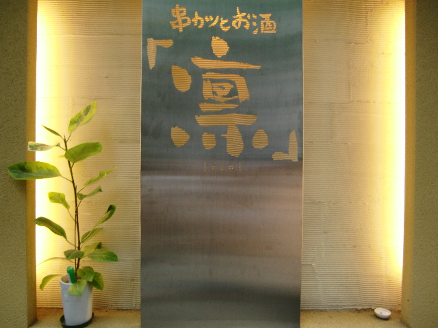 凛