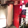 ワインバー 赤い店