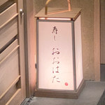 寿し おおはた - 