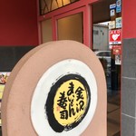 Kanazawa Maimon Sushi - 