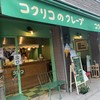 コクリコクレープ店