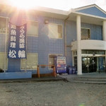 松輪 - 外観（使いまわしです）