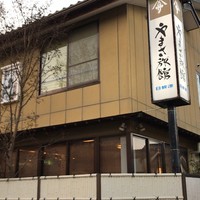 料亭 やまさ旅館 - 