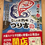 ジャンボ釣船 つり吉 - 