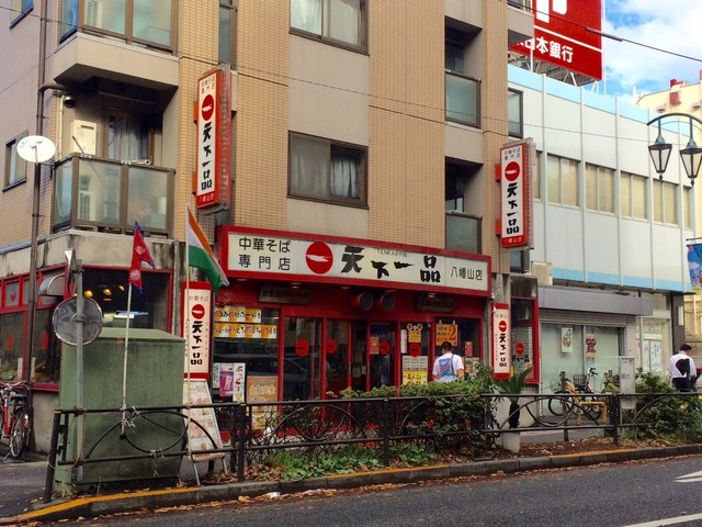 天下一品 八幡山店 てんかいっぴん 八幡山 ラーメン 食べログ 天下一品 八幡山店 てんかいっぴん 八幡山 ラーメン 食べログ