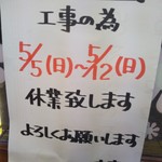 丸吉飯店 - 臨時休業のお知らせ(2019年4月26日撮影)