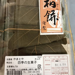 てんこもり農作物直売所 - 直売所で、かしわ餅