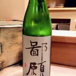 すし処 みや古分店 - 冷酒は新潟県の鄙願大吟醸（ひがん）