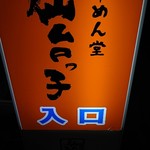 らーめん堂仙台っ子 - 誘われてしまった。