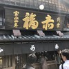 赤福 五十鈴川店